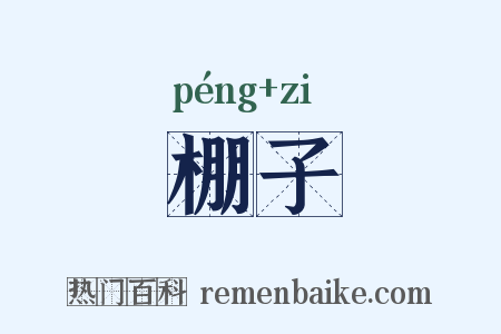 棚子是什么意思的图片